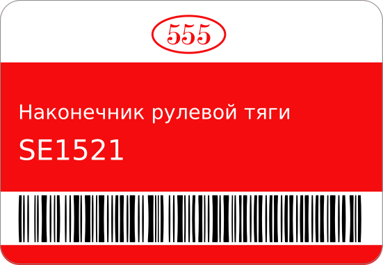 Наконечник рулевой внешний 555 SE1521